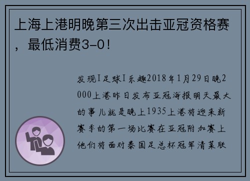 上海上港明晚第三次出击亚冠资格赛，最低消费3-0！