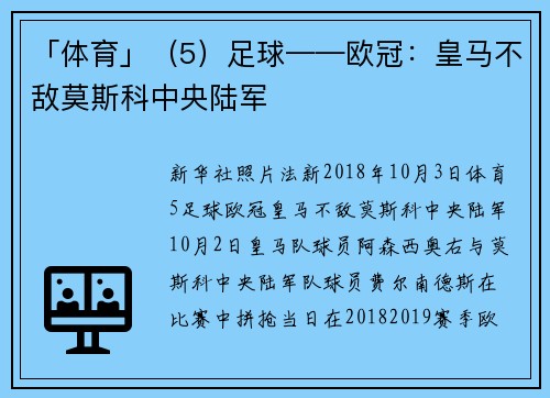 「体育」（5）足球——欧冠：皇马不敌莫斯科中央陆军