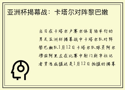 亚洲杯揭幕战：卡塔尔对阵黎巴嫩