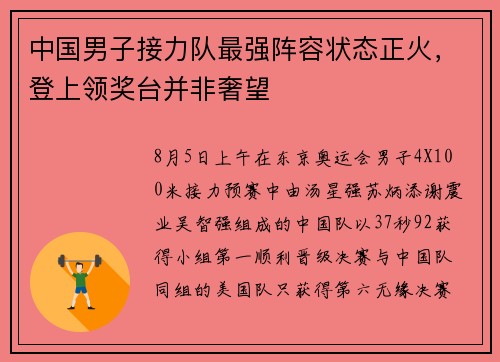 中国男子接力队最强阵容状态正火，登上领奖台并非奢望