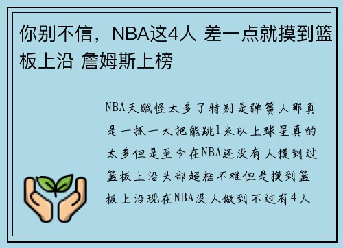 你别不信，NBA这4人 差一点就摸到篮板上沿 詹姆斯上榜