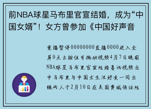 前NBA球星马布里官宣结婚，成为“中国女婿”！女方曾参加《中国好声音》