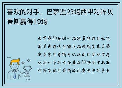 喜欢的对手，巴萨近23场西甲对阵贝蒂斯赢得19场