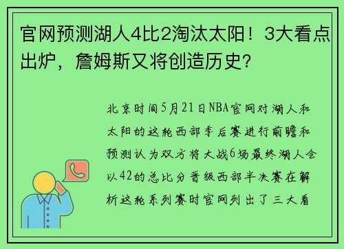 官网预测湖人4比2淘汰太阳！3大看点出炉，詹姆斯又将创造历史？