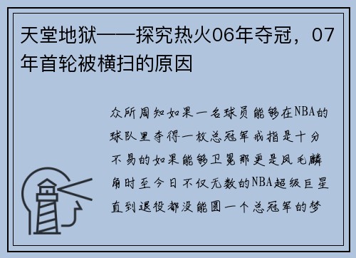 天堂地狱——探究热火06年夺冠，07年首轮被横扫的原因