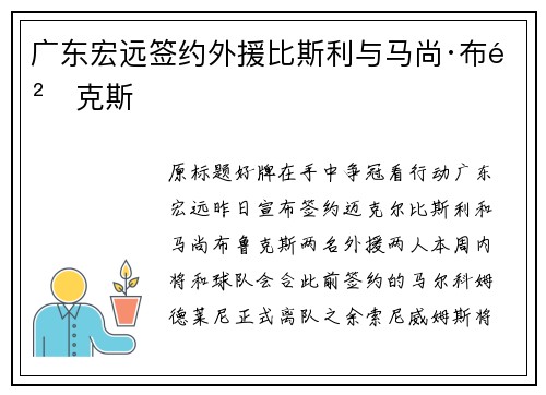 广东宏远签约外援比斯利与马尚·布鲁克斯