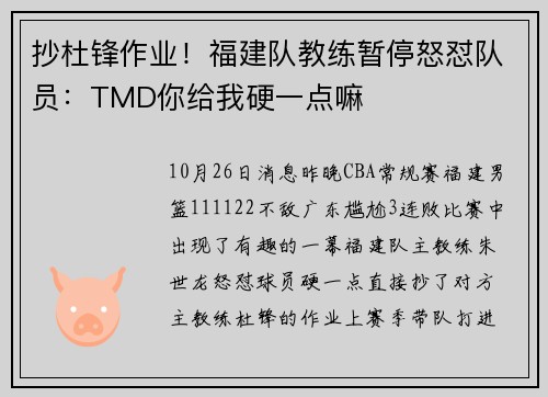 抄杜锋作业！福建队教练暂停怒怼队员：TMD你给我硬一点嘛