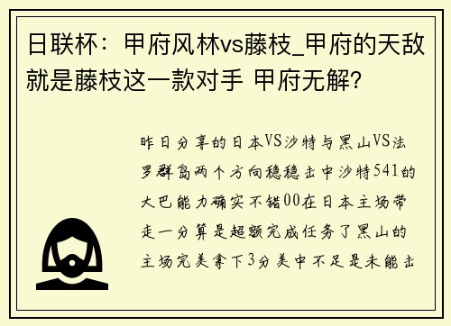 日联杯：甲府风林vs藤枝_甲府的天敌就是藤枝这一款对手 甲府无解？