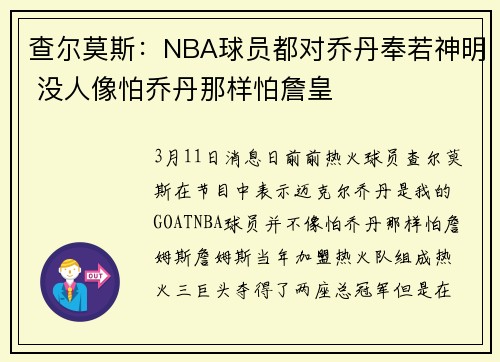 查尔莫斯：NBA球员都对乔丹奉若神明 没人像怕乔丹那样怕詹皇