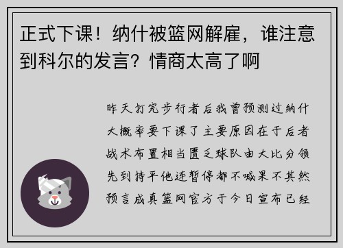 正式下课！纳什被篮网解雇，谁注意到科尔的发言？情商太高了啊