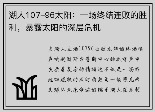 湖人107-96太阳：一场终结连败的胜利，暴露太阳的深层危机