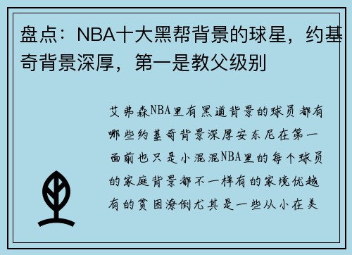 盘点：NBA十大黑帮背景的球星，约基奇背景深厚，第一是教父级别