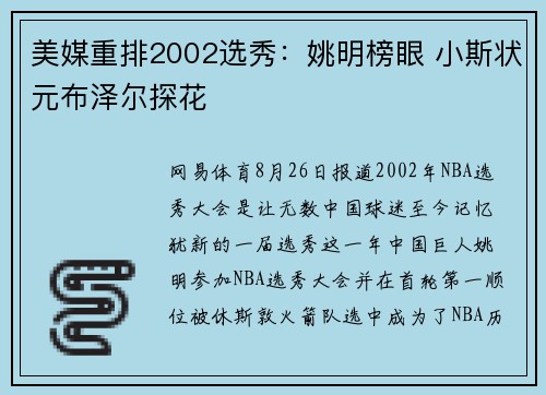 美媒重排2002选秀：姚明榜眼 小斯状元布泽尔探花