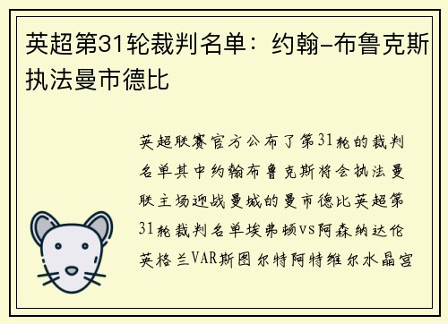 英超第31轮裁判名单：约翰-布鲁克斯执法曼市德比