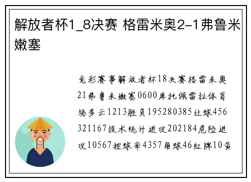 解放者杯1_8决赛 格雷米奥2-1弗鲁米嫩塞