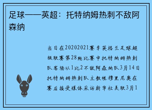 足球——英超：托特纳姆热刺不敌阿森纳