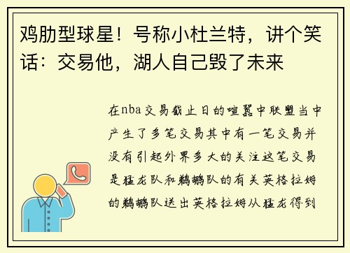 鸡肋型球星！号称小杜兰特，讲个笑话：交易他，湖人自己毁了未来