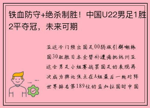 铁血防守+绝杀制胜！中国U22男足1胜2平夺冠，未来可期