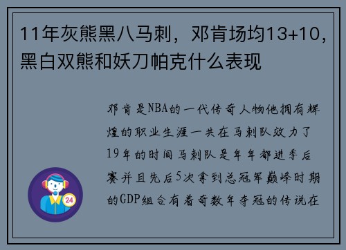 11年灰熊黑八马刺，邓肯场均13+10，黑白双熊和妖刀帕克什么表现