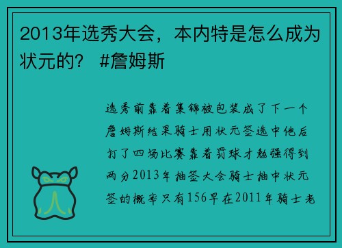 2013年选秀大会，本内特是怎么成为状元的？ #詹姆斯