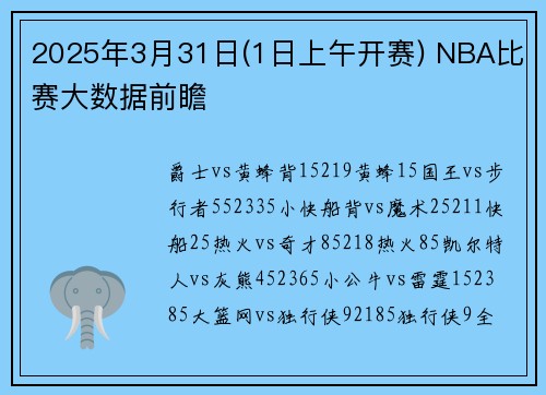 2025年3月31日(1日上午开赛) NBA比赛大数据前瞻