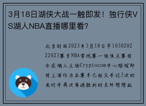 3月18日湖侠大战一触即发！独行侠VS湖人NBA直播哪里看？