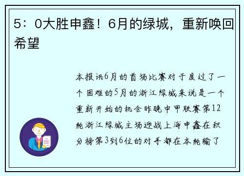 5：0大胜申鑫！6月的绿城，重新唤回希望