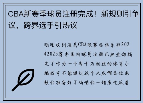 CBA新赛季球员注册完成！新规则引争议，跨界选手引热议