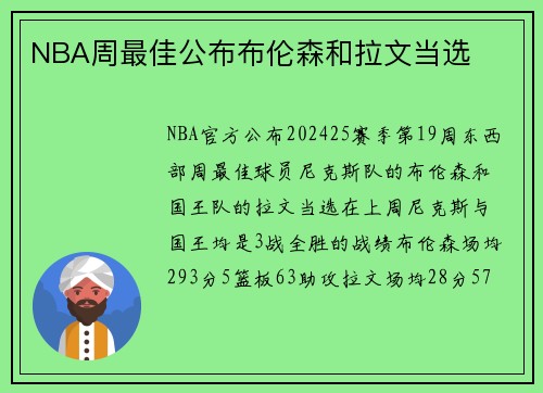 NBA周最佳公布布伦森和拉文当选