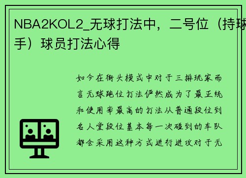 NBA2KOL2_无球打法中，二号位（持球手）球员打法心得