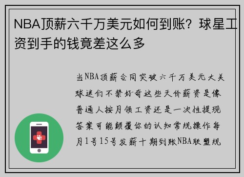 NBA顶薪六千万美元如何到账？球星工资到手的钱竟差这么多