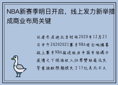 NBA新赛季明日开启，线上发力新举措成商业布局关键