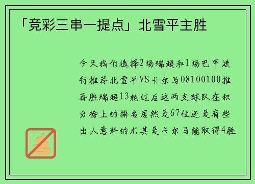 「竞彩三串一提点」北雪平主胜
