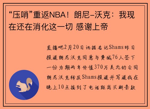 “压哨”重返NBA！朗尼-沃克：我现在还在消化这一切 感谢上帝