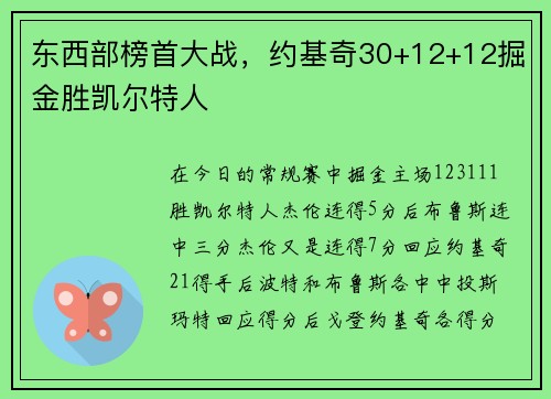 东西部榜首大战，约基奇30+12+12掘金胜凯尔特人