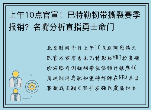 上午10点官宣！巴特勒韧带撕裂赛季报销？名嘴分析直指勇士命门