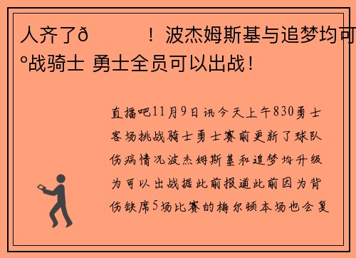 人齐了😝！波杰姆斯基与追梦均可出战骑士 勇士全员可以出战！