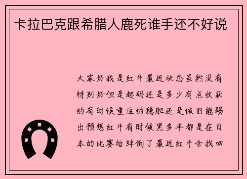 卡拉巴克跟希腊人鹿死谁手还不好说