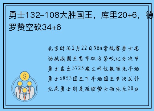 勇士132-108大胜国王，库里20+6，德罗赞空砍34+6