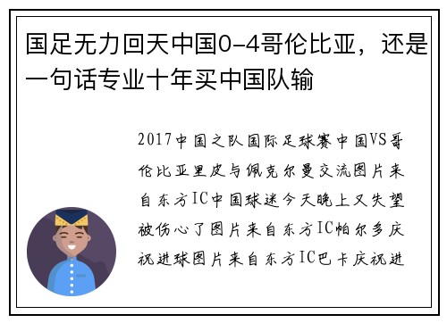 国足无力回天中国0-4哥伦比亚，还是一句话专业十年买中国队输