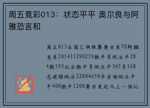 周五竞彩013：状态平平 奥尔良与阿雅恐言和