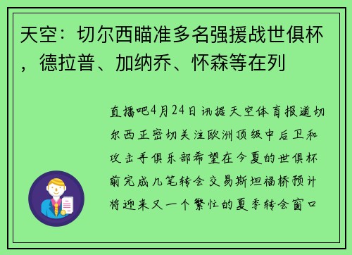 天空：切尔西瞄准多名强援战世俱杯，德拉普、加纳乔、怀森等在列