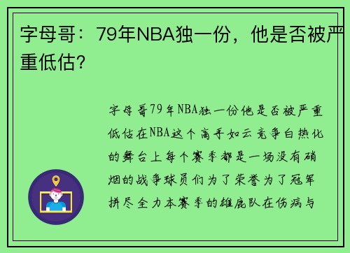 字母哥：79年NBA独一份，他是否被严重低估？