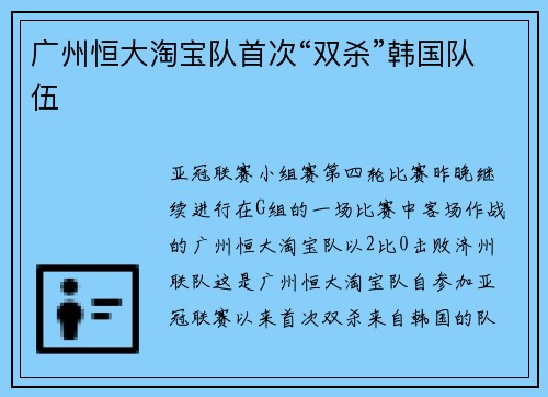广州恒大淘宝队首次“双杀”韩国队伍