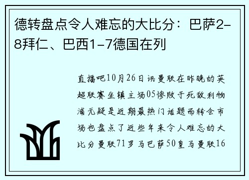 德转盘点令人难忘的大比分：巴萨2-8拜仁、巴西1-7德国在列