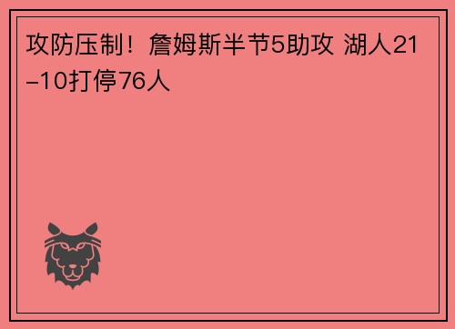 攻防压制！詹姆斯半节5助攻 湖人21-10打停76人