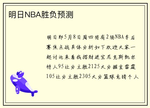 明日NBA胜负预测