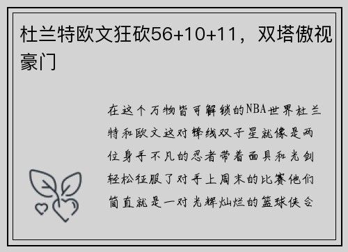 杜兰特欧文狂砍56+10+11，双塔傲视豪门