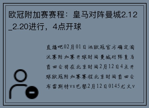 欧冠附加赛赛程：皇马对阵曼城2.12_2.20进行，4点开球
