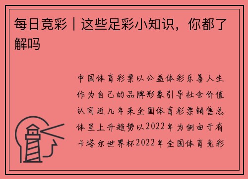每日竞彩｜这些足彩小知识，你都了解吗